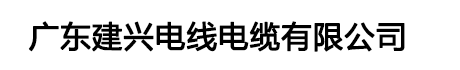 广东建兴电线电缆有限公司-建兴电缆-广东建兴电缆-广东电缆厂官网