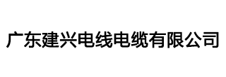 广东建兴电线电缆有限公司-建兴电缆-广东建兴电缆-广东电缆厂官网